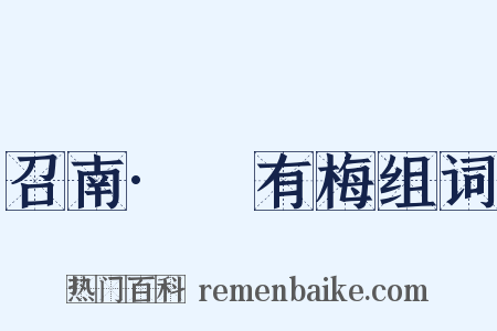 召南·摽有梅组词是什么意思的图片